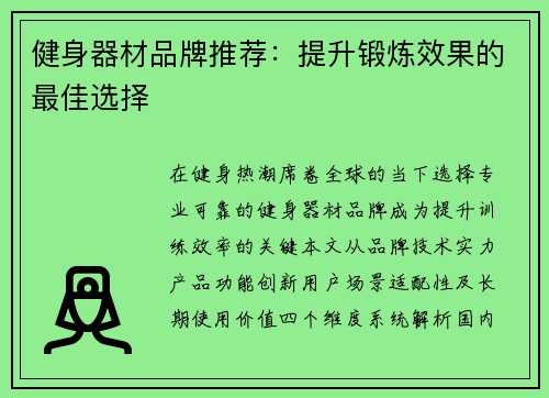 健身器材品牌推荐：提升锻炼效果的最佳选择