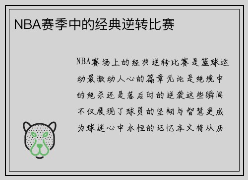 NBA赛季中的经典逆转比赛