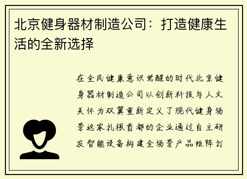 北京健身器材制造公司：打造健康生活的全新选择