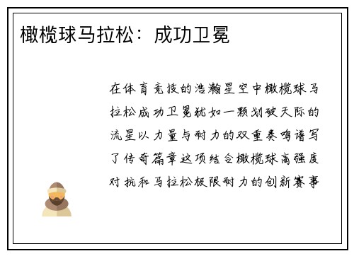 橄榄球马拉松：成功卫冕