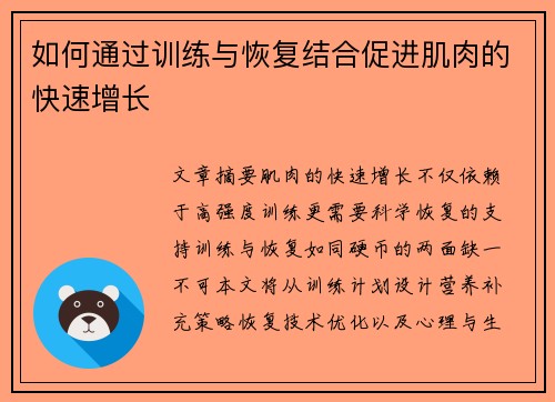 如何通过训练与恢复结合促进肌肉的快速增长