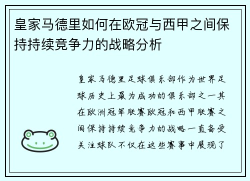 皇家马德里如何在欧冠与西甲之间保持持续竞争力的战略分析