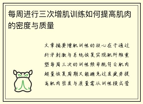 每周进行三次增肌训练如何提高肌肉的密度与质量