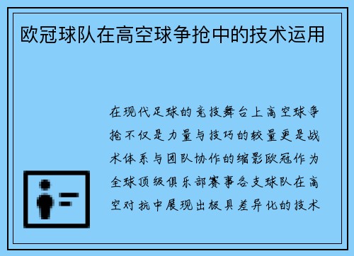 欧冠球队在高空球争抢中的技术运用