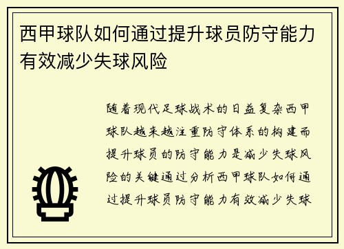 西甲球队如何通过提升球员防守能力有效减少失球风险