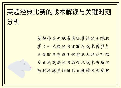 英超经典比赛的战术解读与关键时刻分析
