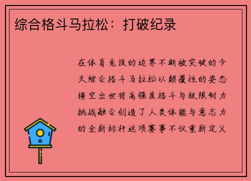 综合格斗马拉松：打破纪录