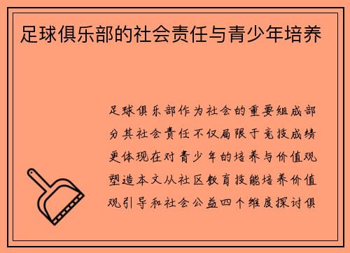 足球俱乐部的社会责任与青少年培养