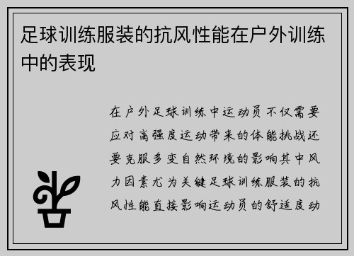足球训练服装的抗风性能在户外训练中的表现
