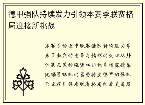 德甲强队持续发力引领本赛季联赛格局迎接新挑战