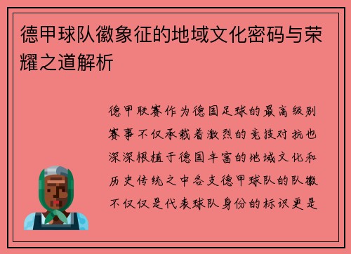 德甲球队徽象征的地域文化密码与荣耀之道解析