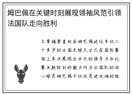 姆巴佩在关键时刻展现领袖风范引领法国队走向胜利