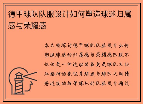 德甲球队队服设计如何塑造球迷归属感与荣耀感