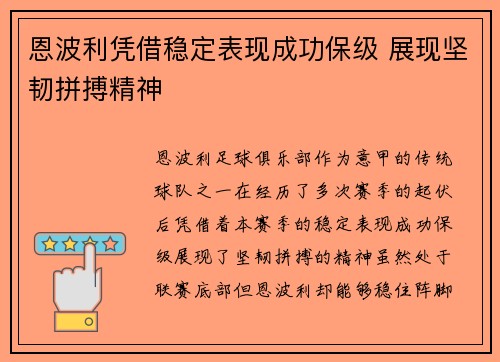 恩波利凭借稳定表现成功保级 展现坚韧拼搏精神