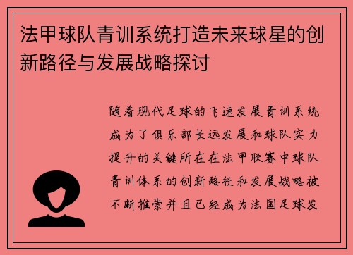 法甲球队青训系统打造未来球星的创新路径与发展战略探讨
