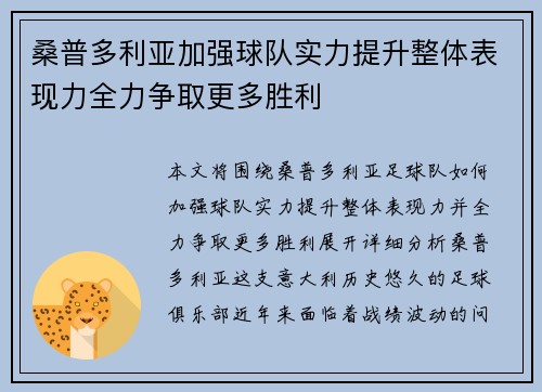 桑普多利亚加强球队实力提升整体表现力全力争取更多胜利
