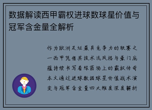 数据解读西甲霸权进球数球星价值与冠军含金量全解析