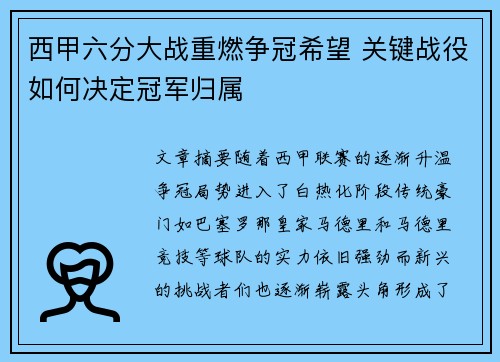 西甲六分大战重燃争冠希望 关键战役如何决定冠军归属