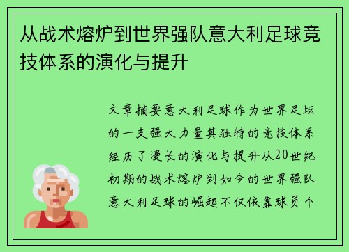 从战术熔炉到世界强队意大利足球竞技体系的演化与提升