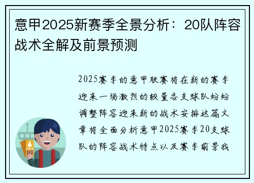 意甲2025新赛季全景分析：20队阵容战术全解及前景预测