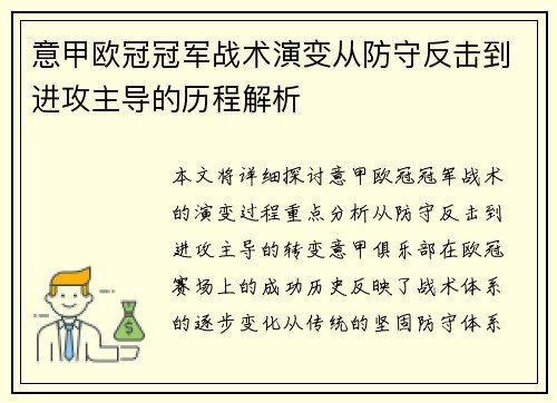 意甲欧冠冠军战术演变从防守反击到进攻主导的历程解析