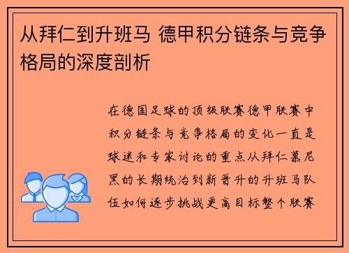 从拜仁到升班马 德甲积分链条与竞争格局的深度剖析