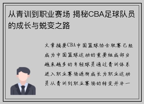 从青训到职业赛场 揭秘CBA足球队员的成长与蜕变之路