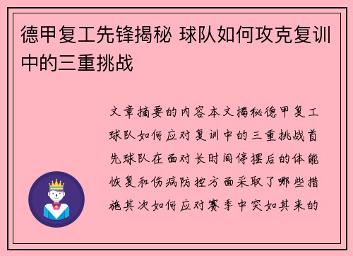 德甲复工先锋揭秘 球队如何攻克复训中的三重挑战