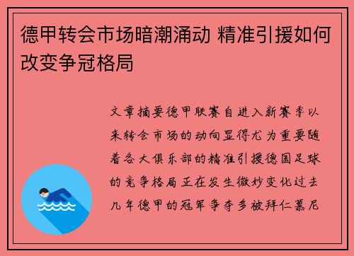 德甲转会市场暗潮涌动 精准引援如何改变争冠格局