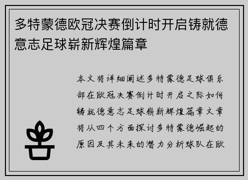 多特蒙德欧冠决赛倒计时开启铸就德意志足球崭新辉煌篇章