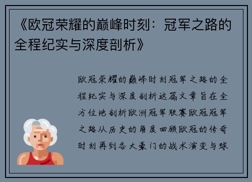 《欧冠荣耀的巅峰时刻：冠军之路的全程纪实与深度剖析》