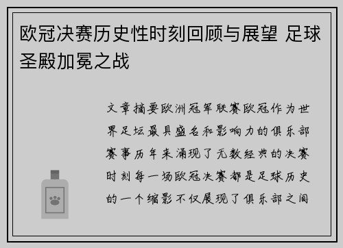 欧冠决赛历史性时刻回顾与展望 足球圣殿加冕之战