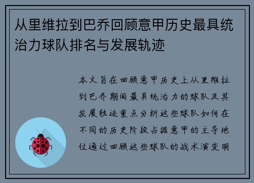 从里维拉到巴乔回顾意甲历史最具统治力球队排名与发展轨迹