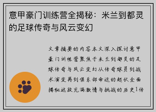 意甲豪门训练营全揭秘：米兰到都灵的足球传奇与风云变幻