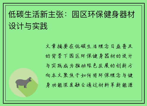 低碳生活新主张：园区环保健身器材设计与实践