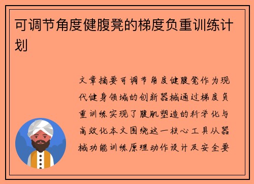 可调节角度健腹凳的梯度负重训练计划