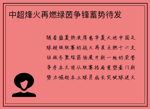 中超烽火再燃绿茵争锋蓄势待发