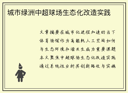 城市绿洲中超球场生态化改造实践