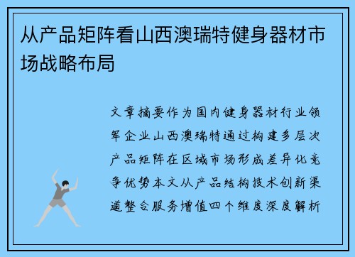 从产品矩阵看山西澳瑞特健身器材市场战略布局