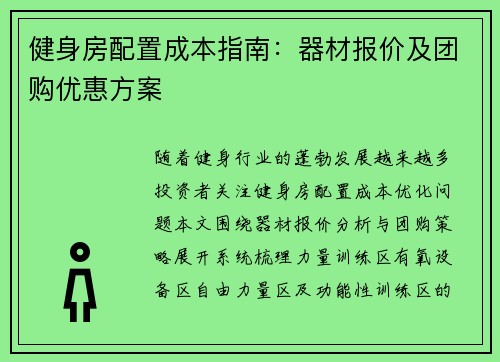 健身房配置成本指南：器材报价及团购优惠方案