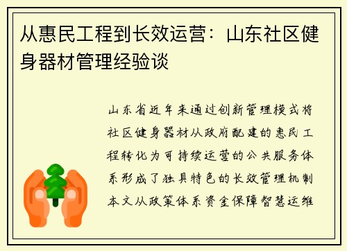 从惠民工程到长效运营：山东社区健身器材管理经验谈