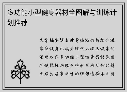 多功能小型健身器材全图解与训练计划推荐