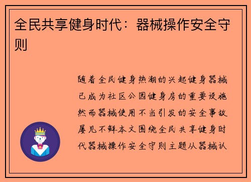 全民共享健身时代：器械操作安全守则
