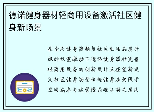 德诺健身器材轻商用设备激活社区健身新场景
