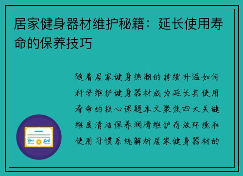 居家健身器材维护秘籍：延长使用寿命的保养技巧