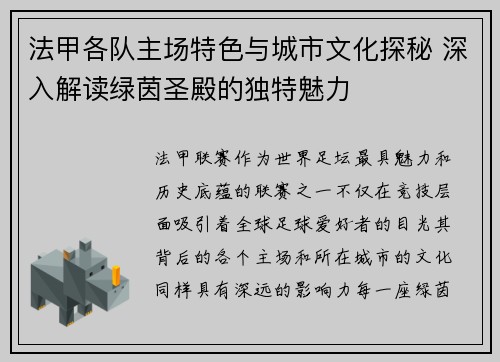 法甲各队主场特色与城市文化探秘 深入解读绿茵圣殿的独特魅力