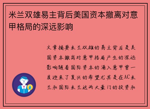 米兰双雄易主背后美国资本撤离对意甲格局的深远影响