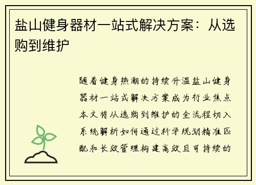 盐山健身器材一站式解决方案：从选购到维护