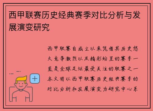 西甲联赛历史经典赛季对比分析与发展演变研究