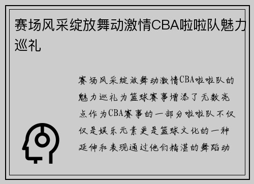 赛场风采绽放舞动激情CBA啦啦队魅力巡礼